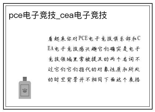 pce电子竞技_cea电子竞技