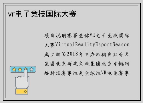 vr电子竞技国际大赛