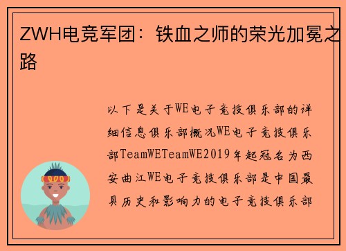 ZWH电竞军团：铁血之师的荣光加冕之路