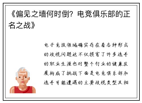 《偏见之墙何时倒？电竞俱乐部的正名之战》