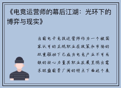 《电竞运营师的幕后江湖：光环下的博弈与现实》