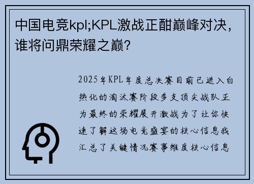 中国电竞kpl;KPL激战正酣巅峰对决，谁将问鼎荣耀之巅？