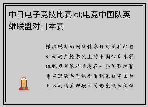 中日电子竞技比赛lol;电竞中国队英雄联盟对日本赛