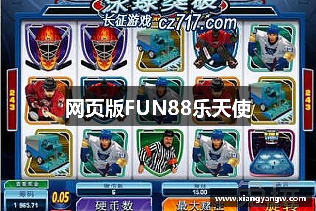 网页版FUN88乐天使